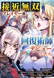 接近無双プレイヤーが回復術師デビューしたら【タテヨミ】 94話