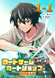 カードゲームで世界が滅ぶ世界に転生してカードショップを開店したら、周囲から前作主人公だと思われている 連載版