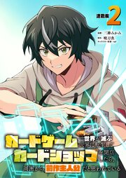 カードゲームで世界が滅ぶ世界に転生してカードショップを開店したら、周囲から前作主人公だと思われている 連載版：2