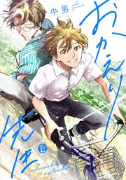 おかえり先生【コミックス版限定描き下ろし短編付き】シーモア限定特典ペーパー付き