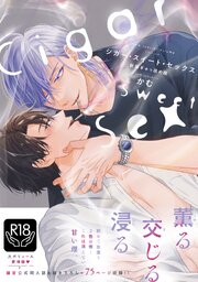 シガー・スイート・セックス　新装ぎゅっ詰め版【R18単行本版】【コミックシーモア限定特典付き】