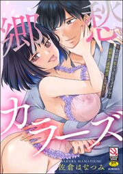 郷愁カラーズ ～あの頃の私じゃなくてゴメンね？ 幼馴染に連続絶頂レッスン～