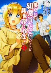宝くじで40億当たったんだけど異世界に移住する 【タテスク】　Chapter004