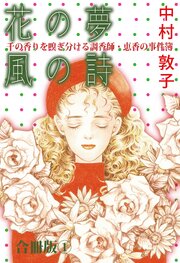 花の夢 風の詩 千の香りを嗅ぎ分ける調香師・恵香の事件簿 合冊版1