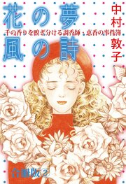 花の夢 風の詩 千の香りを嗅ぎ分ける調香師・恵香の事件簿 合冊版2