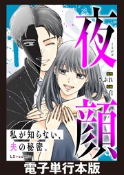 夜顔　私が知らない、夫の秘密。　【電子単行本版】