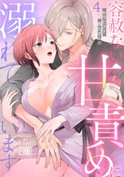 セラピスト烏丸さんの容赦ない甘責めに溺れています【R版】 4巻