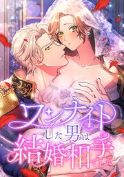 ワンナイトした男は結婚相手でした【タテヨミ】 58巻
