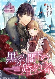 黒豹閣下の婚約者(話売り)　#4