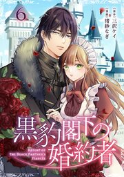 黒豹閣下の婚約者(話売り)