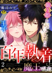 眠り姫を起こしたのは王子ではなく百年執着した魔王でした【R18版】　2巻