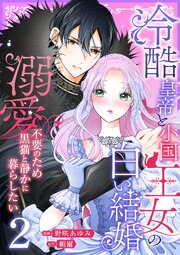 冷酷皇帝と小国王女の白い結婚～溺愛不要のため黒猫と静かに暮らしたい～【電子単行本/限定特典付き】
