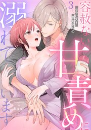 セラピスト烏丸さんの容赦ない甘責めに溺れています【TL版】