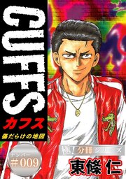 CUFFSー傷だらけの地図ー【極！分冊シリーズ】#009