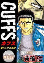 CUFFSー傷だらけの地図ー【極！分冊シリーズ】#012