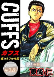CUFFSー傷だらけの地図ー【極！分冊シリーズ】#028