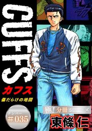 CUFFSー傷だらけの地図ー【極！分冊シリーズ】#035