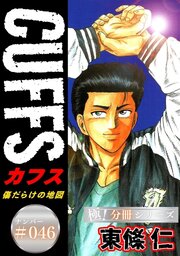 CUFFSー傷だらけの地図ー【極！分冊シリーズ】#046