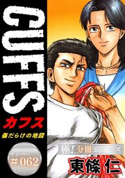 CUFFSー傷だらけの地図ー【極！分冊シリーズ】#062