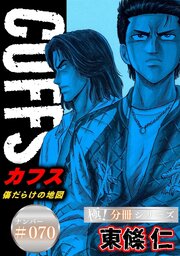 CUFFSー傷だらけの地図ー【極！分冊シリーズ】#070