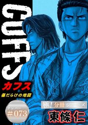 CUFFSー傷だらけの地図ー【極！分冊シリーズ】#073