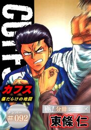 CUFFSー傷だらけの地図ー【極！分冊シリーズ】