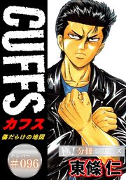 CUFFSー傷だらけの地図ー【極！分冊シリーズ】#096