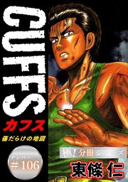 CUFFSー傷だらけの地図ー【極！分冊シリーズ】#106