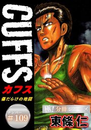 CUFFSー傷だらけの地図ー【極！分冊シリーズ】#109