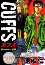 CUFFSー傷だらけの地図ー【極！分冊シリーズ】