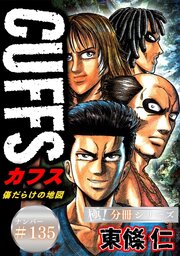 CUFFSー傷だらけの地図ー【極！分冊シリーズ】#135
