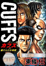 CUFFSー傷だらけの地図ー【極！分冊シリーズ】#137