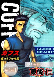 CUFFSー傷だらけの地図ー【極！分冊シリーズ】#141