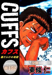 CUFFSー傷だらけの地図ー【極！分冊シリーズ】#152