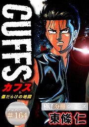 CUFFSー傷だらけの地図ー【極！分冊シリーズ】#164