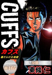 CUFFSー傷だらけの地図ー【極！分冊シリーズ】#165
