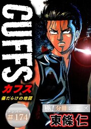 CUFFSー傷だらけの地図ー【極！分冊シリーズ】