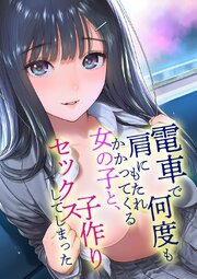 電車で何度も肩にもたれかかってくる女の子と、子作りセックスしてしまった