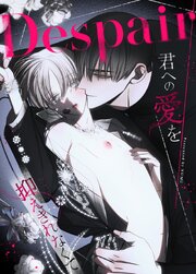 Despair～君への愛を抑えきれなくて～【タテヨミ】23