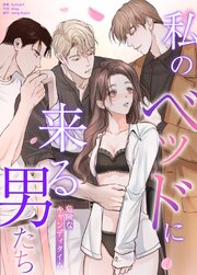 私のベッドに来る男たち～危険なキャンディタイム～【タテヨミ】10