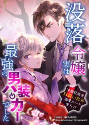 没落令嬢、実は最強の男装ハッカーでした～冷徹社長を口説いたら溺愛ルート突入!?～【タテヨミ】