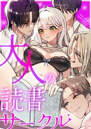 大人の読書サークル【タテヨミ】 38-39巻
