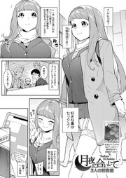 月夜に合いして　３人の刺客編