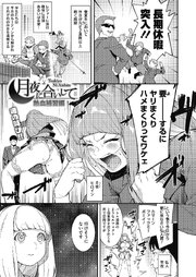 月夜に合いして～熱血補習編～