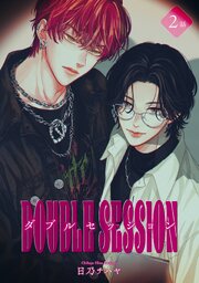 ダブルセッション 【雑誌掲載版】