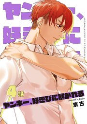 ヤンキー、好きぴに暴かれる 【短編】