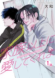 家族以上に愛してくれよ 【短編】1話