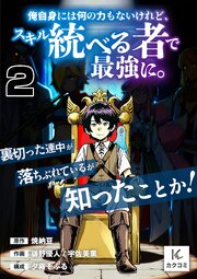 俺自身には何の力もないけれど、スキル＜統べる者＞で最強に。裏切った連中が落ちぶれているが知ったことか！　2巻　魔族たちのたわむれ