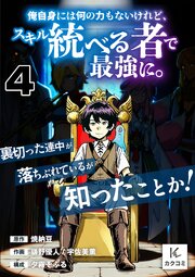 俺自身には何の力もないけれど、スキル＜統べる者＞で最強に。裏切った連中が落ちぶれているが知ったことか！