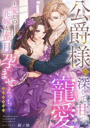 公爵様の深くて甘い寵愛～愛しの花嫁と蜜月孕ませえっち～アンソロジー《カノンミア》 1巻